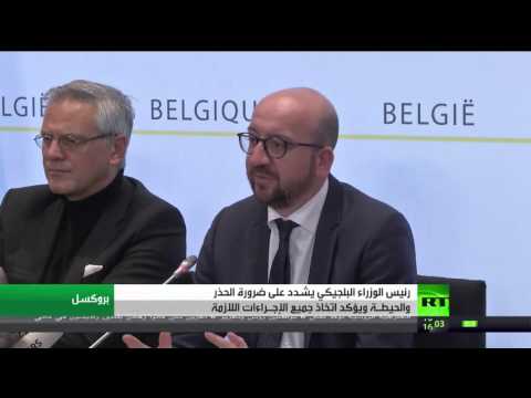 شاهد رئيس الوزراء البلجيكي يشدد على ضرورة الحذر والحيطـة