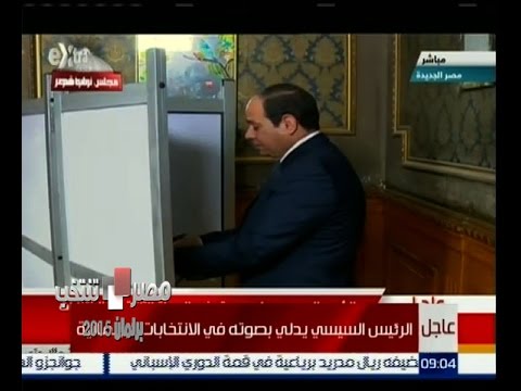 شاهدلحظة إدلاء االسيسي بصوته في الانتخابات