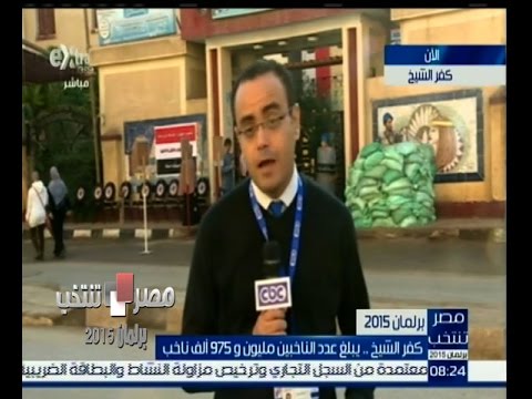 شاهدأجواء العملية الانتخابية في كفر الشيخ