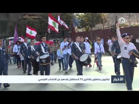 شاهد احتفالات اللبنانيين بعد مرور 72 عامًا