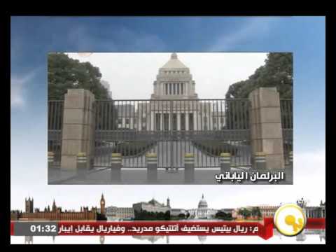 بالفيديو تعرف على البرلمان الياباني