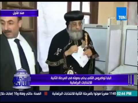 شاهد البابا تواضروس الثاني يدلي بصوته