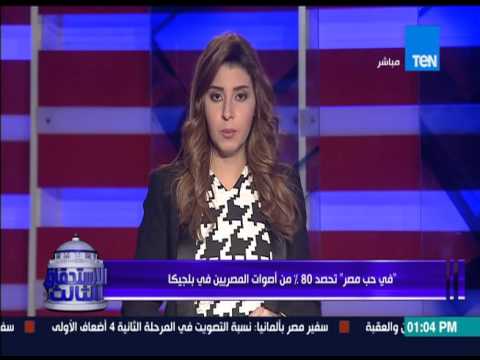 شاهد قائمة في حب مصر تحصد 80 من أصوات المصريين