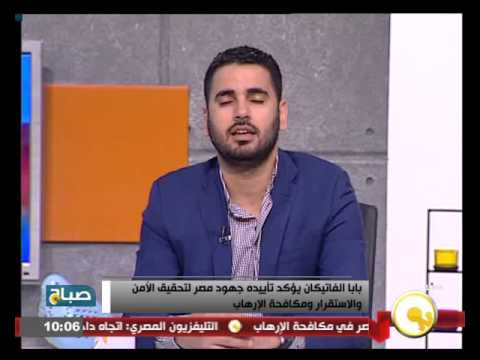 بابا الفاتيكان يؤكد تأييده جهود مصر لتحقيق الأمن