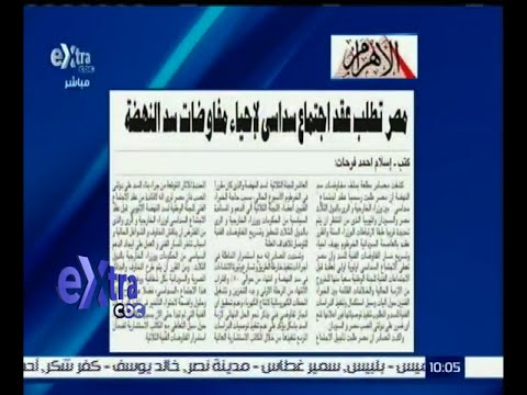 مصر تطلب عقد اجتماع سداسي لإحياء مفاوضات سد النهضة