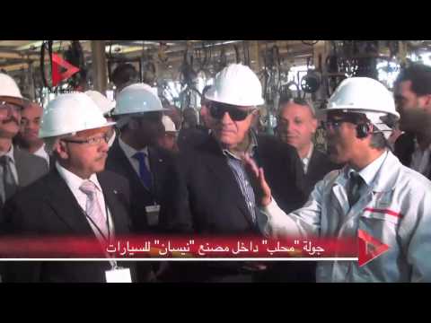 محلب يتفقد مصنع نيسان لإنتاج السيارات