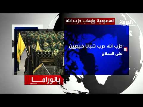 شاهد تاريخ من جرائم حزب الله ضد دول الخليج العربي