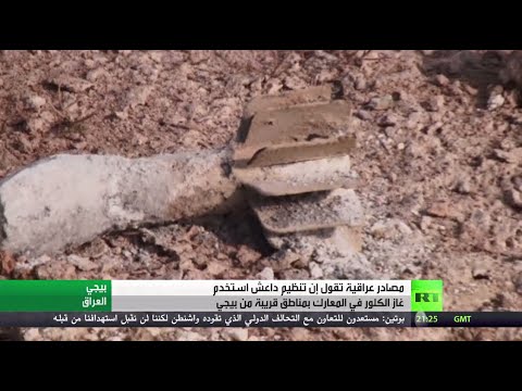 شاهد مصادر عراقية تؤكد بأن داعش استخدم غاز الكلور