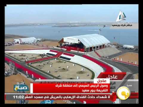 شاهد لحظة وصول الرئيس عبد الفتاح السيسي إلى شرق التفريعة