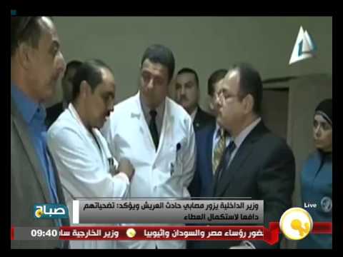 شاهد وزير الداخلية يزور مصابي حادث العريش