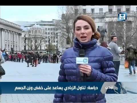 الزبادي يساعد على خفض وزن الجسم