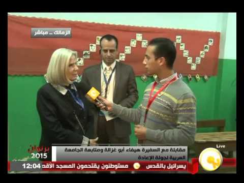 شاهد مقابلة مع السفيرة هيفاء أبو غزالة