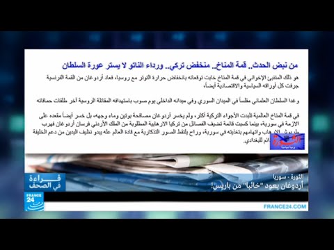 شاهد أردوغان يعود خائبًا من باريس