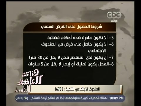 تعرف على شروط الحصول على القرض السلعي للصندوق الاجتماعي للتنمية