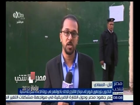 متابعة قبل فتح باب التصويت في منطقة المعادي