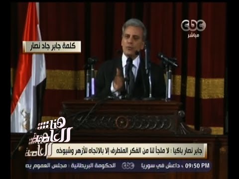 شاهد رئيس جامعة القاهرة يرحب بشيخ الأزهر
