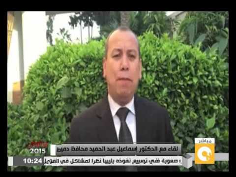 شاهد مقابلة مع محافظ دمياط الدكتور إسماعيل عبدالحميد