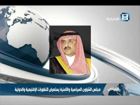 مجلس الشؤون السياسية والأمنية السعودي يستعرض التطورات الإقليمية