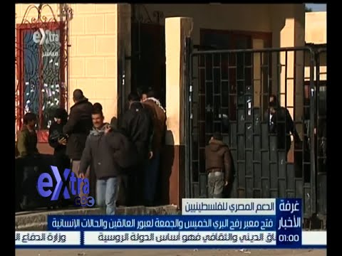 شاهد فتح معبر رفح البري الخميس والجمعة لعبور العالقين