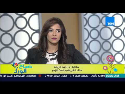 شاهد الشيخ أحمد كريمة يفيد بأن الخلع مخالف للشريعة