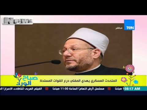 شاهد المتحدث العسكري يهدي المفتي درع القوات المسلحة