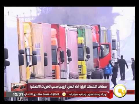 اصطفاف الشاحنات التركية أمام الحدود الروسية