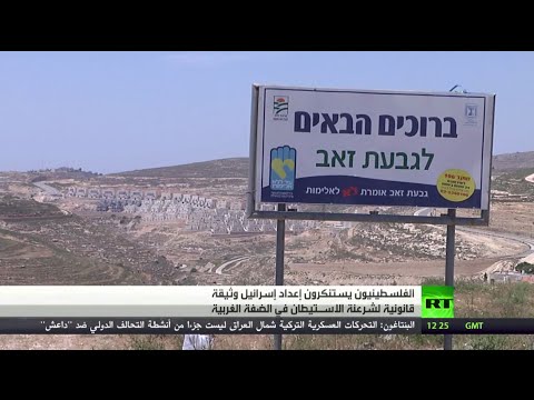 شاهد وثيقة إسرائيلية لشرعنة الاستيطان