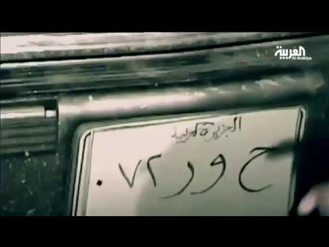 “حور” لوحة سيارة الانتحاريين