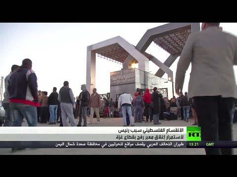 الانقسام الفلسطيني سبب إغلاق معابر غزة
