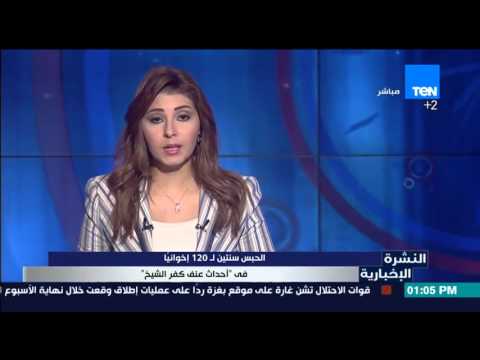 الحبس سنتين لـ 120 إخوانيًّا في أحداث عنف كفر الشيخ
