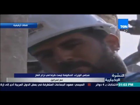 مجلس الوزراء يؤكد أن الحكومة ليست طرفاً في نزاع الغاز من إسرائيل