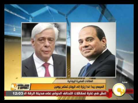 السيسي يبدأ الثلاثاء زيارة إلى اليونان