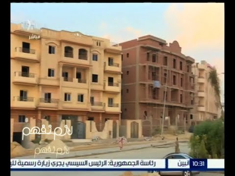 شاهد فوضى سوق الاستثمار العقاري في مصر