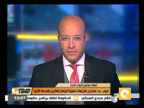 شاهد بدء استخراج كروت عضوية البرلمان للفائزين في المرحلة الثانية