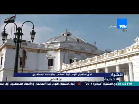 لجنة استقبال النواب تبدأ أعمالها
