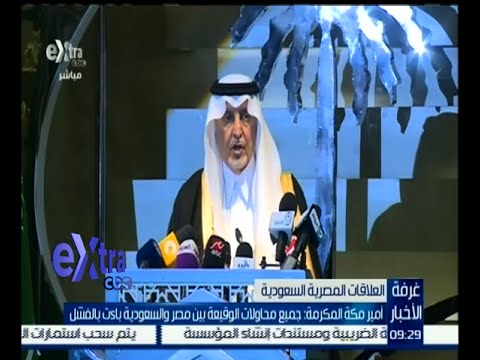 أمير مكة المكرمة يؤكد فشل جميع محاولات الوقيعة بين الدولتين