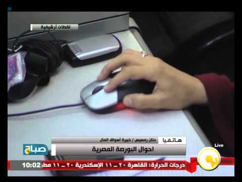 تعرف على أحوال البورصة المصرية