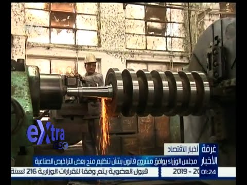 شاهد الوزراء يوافق على تنظيم بعض التراخيص الصناعية
