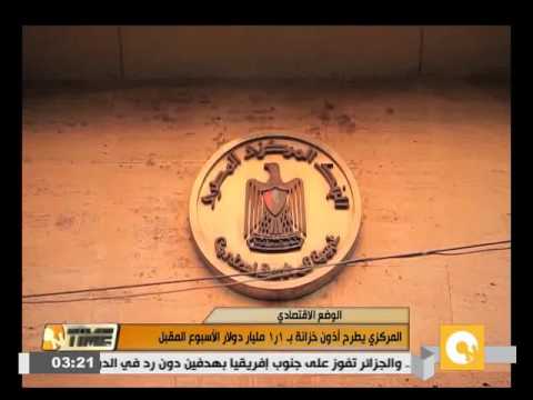 بالفيديو المركزي يطرح أذون خزانة بـ 11 مليار دولار