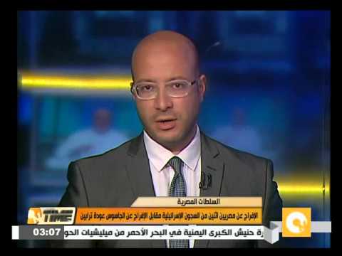 شاهد الإفراج عن مصريين اثنين مقابل إطلاق الجاسوس ترابين