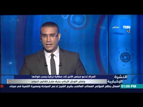 العراق تدعو مجلس الأمن لمطالبة تركيا بسحب قواتها