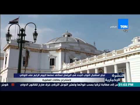 لجان استقبال النواب الجدد في البرلمان تستأنف عملها