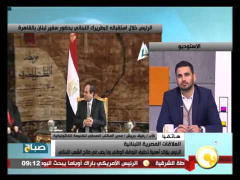 الأب رفيق جريش يوضح تفاصيل لقاء السيسي البطريرك الكاردينال ماربشارة الراعي