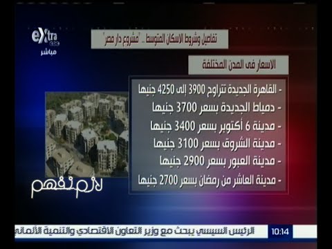تفاصيل وشروط الإسكان المتوسط في مصر