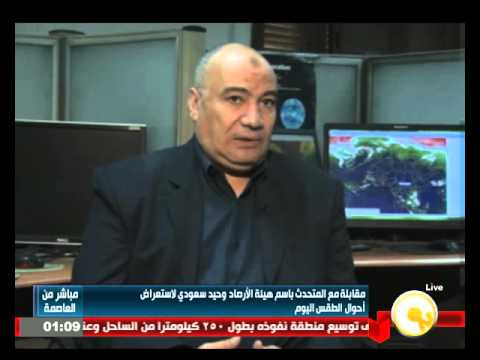 مقابلة مع المتحدث باسم هيئة الأرصاد وحيد سعودي