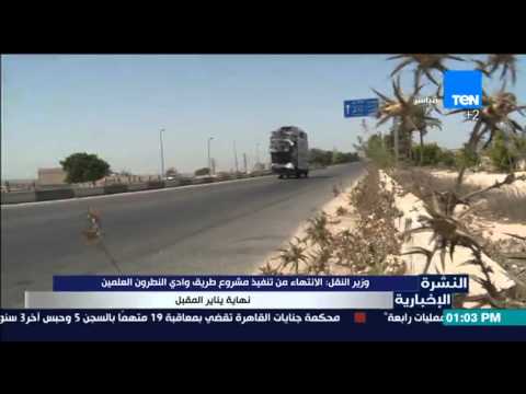 وزير النقل يعلن الإنتهاء من مشروع طريق وادي النطرون الشهر المقبل