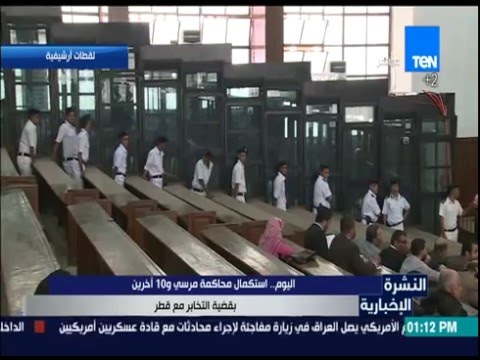 استكمال محاكمة مرسي و10 أخرين في قضية التخابر مع قطر