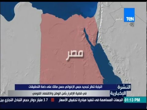 شاهد النيابة تنظر تجديد حبس الإخواني حسن مالك