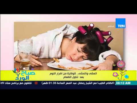 دراسة تكشف أهمية الحركة بعد تناول الطعام للوقاية من أمراض النوم