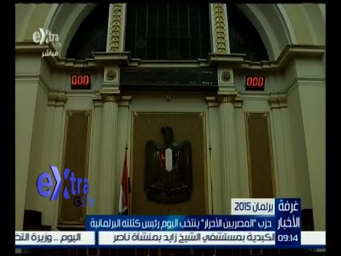 حزب المصريين الأحرار ينتخب الخميس رئيس كتلته البرلمانية